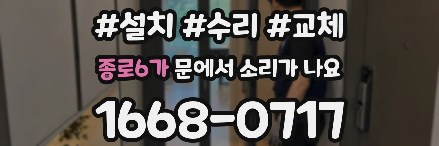 종로6가 문에서 소리가 나요
