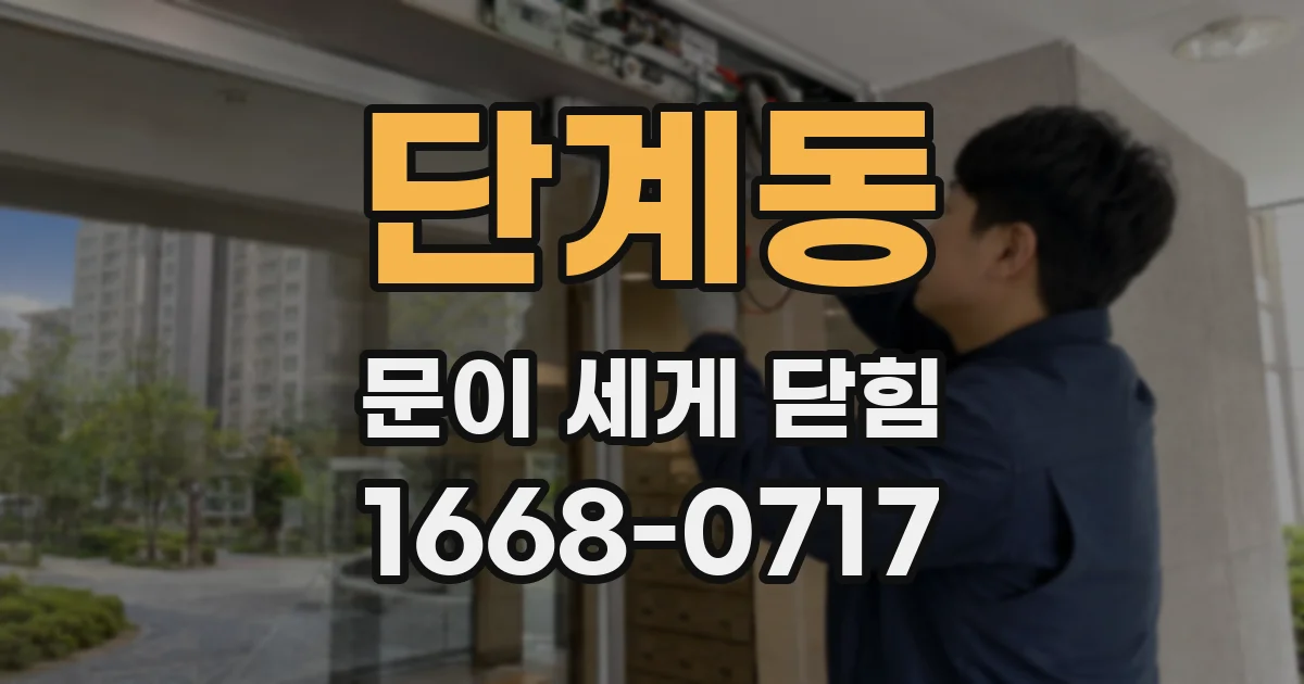 단계동 문이 세게 닫힘