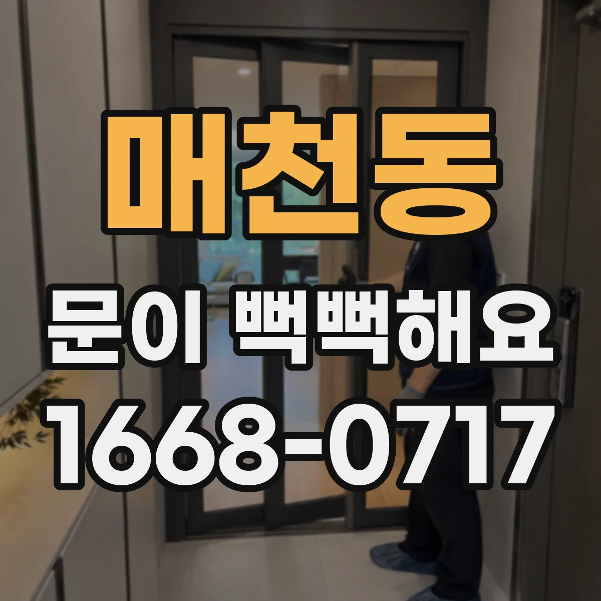 매천동 문이 뻑뻑해요