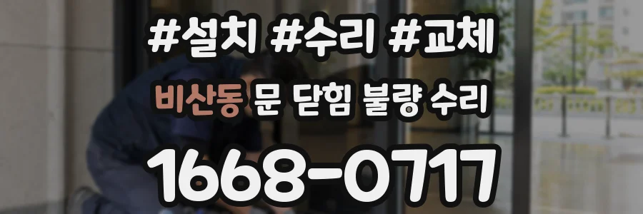 비산동 문 닫힘 불량 수리