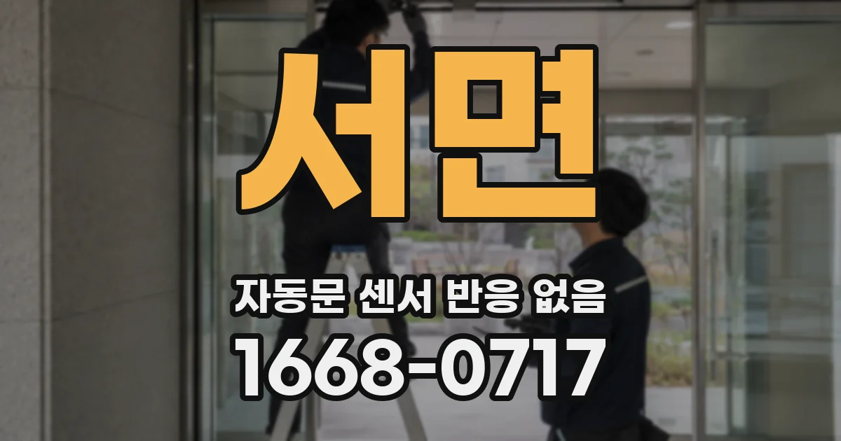 서면 자동문 센서 반응 없음