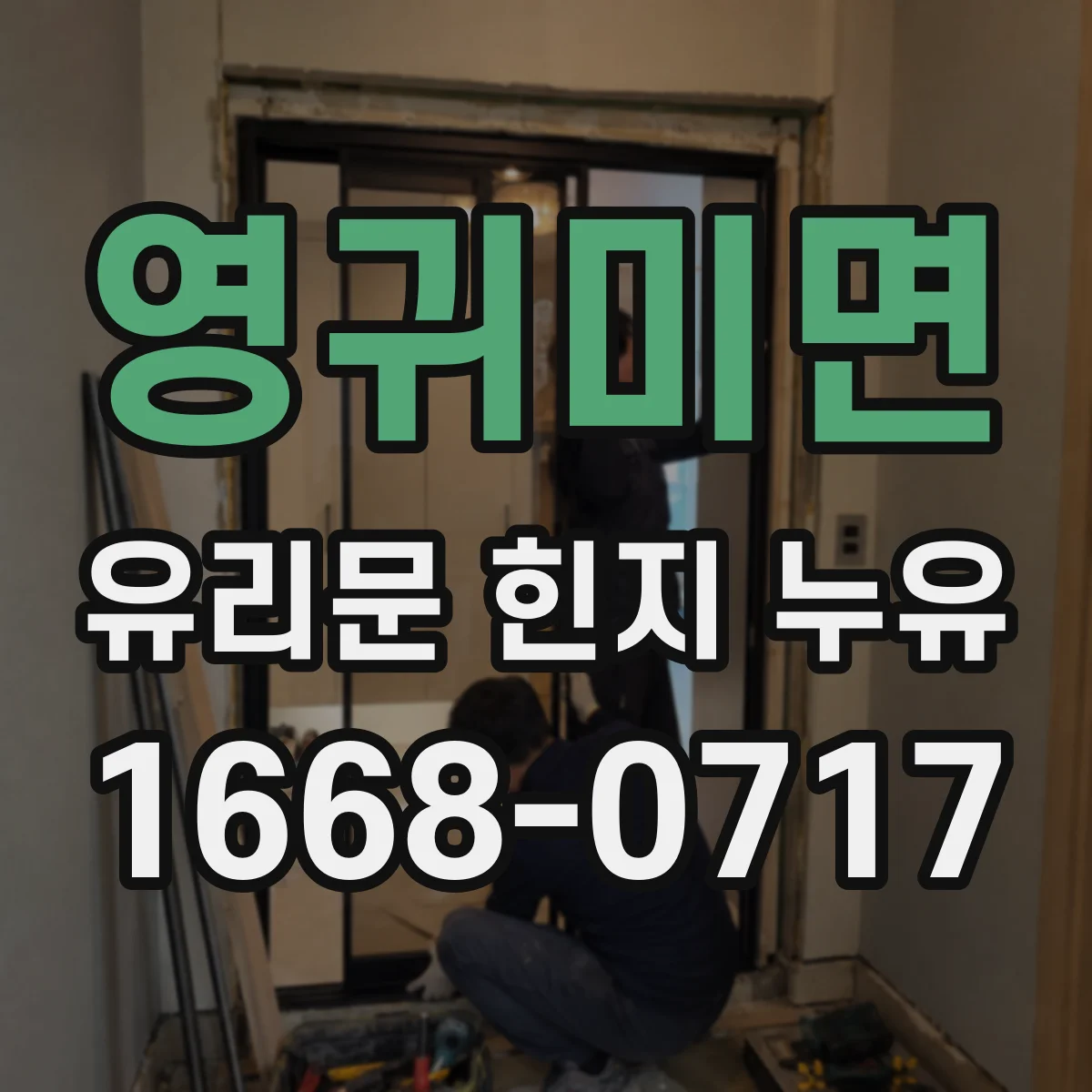 영귀미면 유리문 힌지 누유