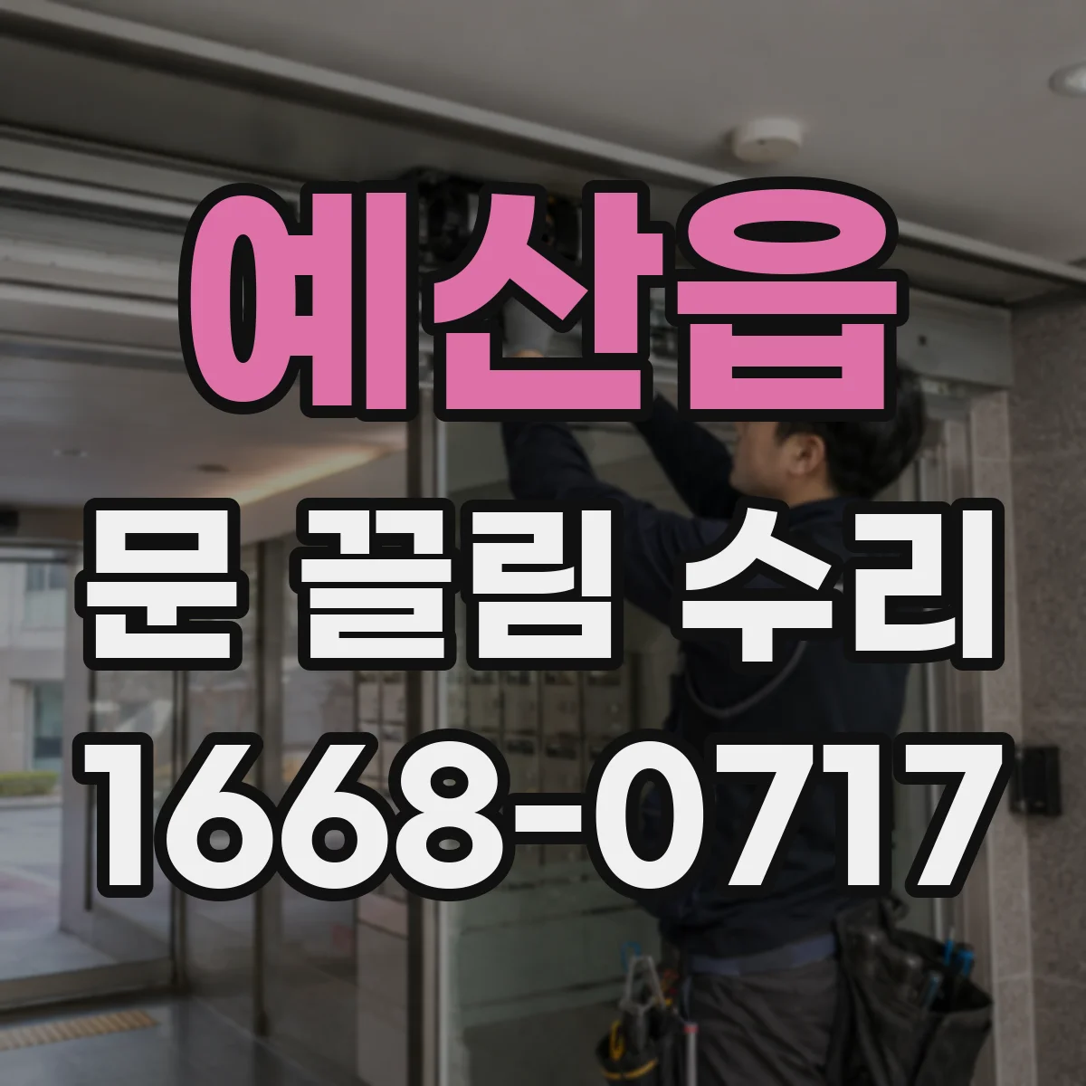 예산읍 문 끌림 수리