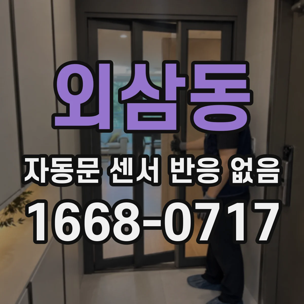 외삼동 자동문 센서 반응 없음