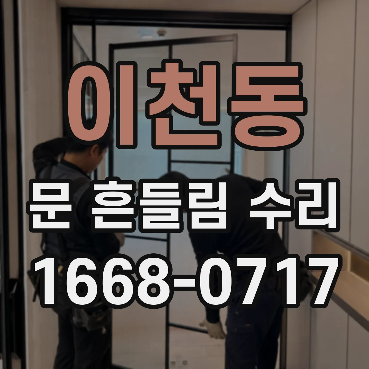 이천동 문 흔들림 수리