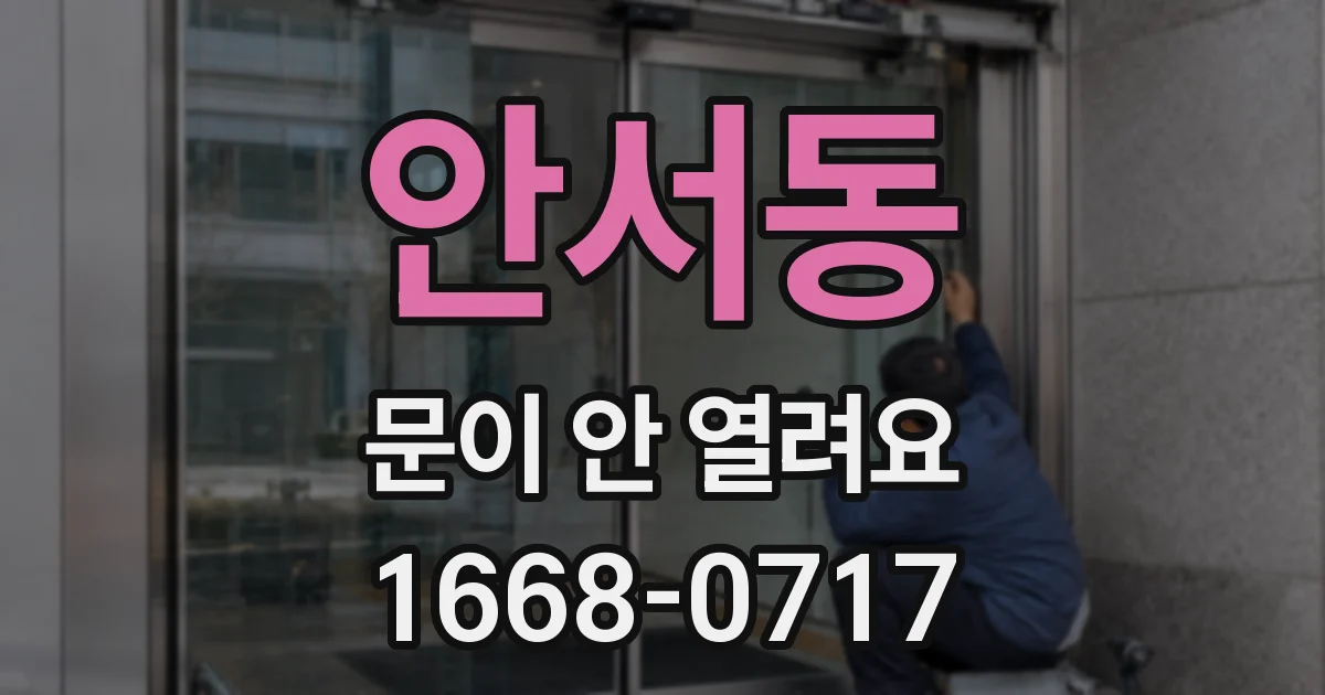 안서동 문이 안 열려요