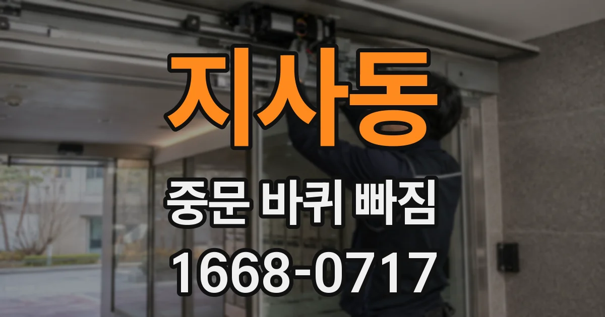 지사동 중문 바퀴 빠짐
