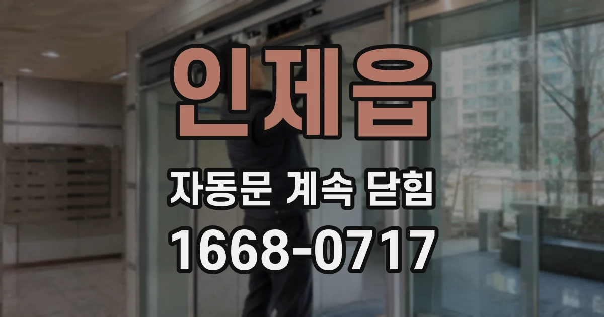 인제읍 자동문 계속 닫힘