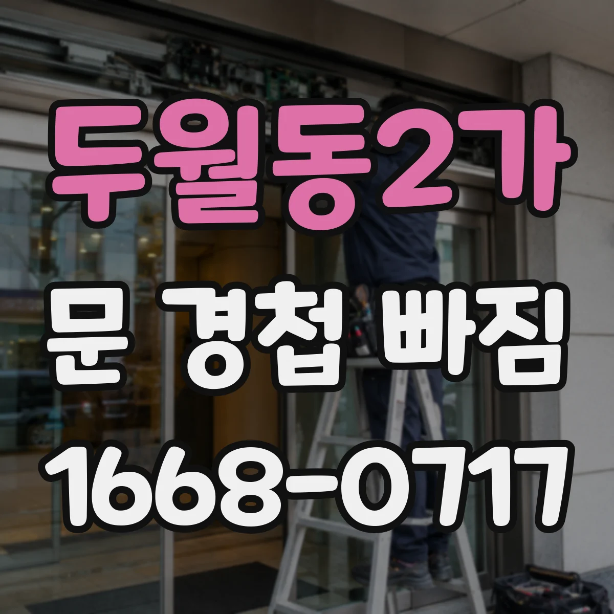 두월동2가 문 경첩 빠짐