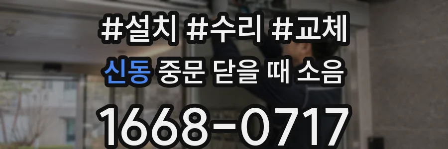신동 중문 닫을 때 소음