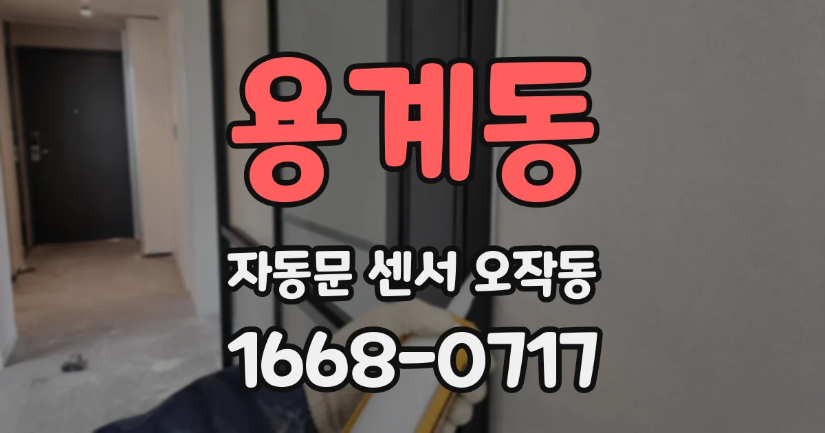 용계동 자동문 센서 오작동