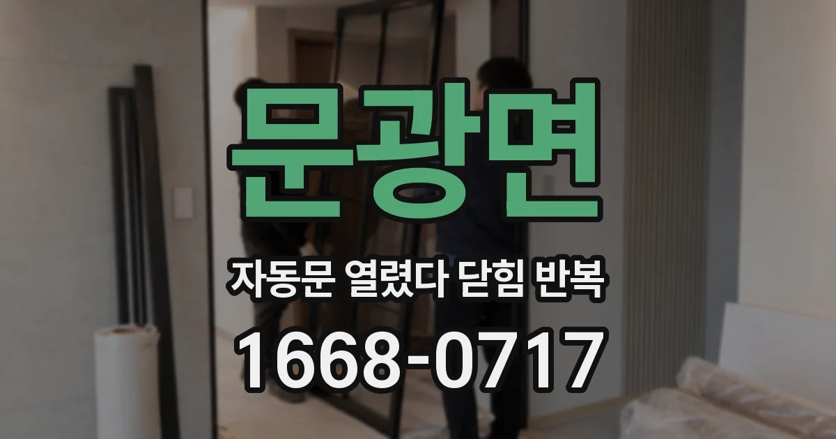 문광면 자동문 열렸다 닫힘 반복 현상은 문이 한 번 열리고 곧바로 닫히거나, 중간에 멈춘 상태에서 다시 열리며 이어질 수 있습니다.