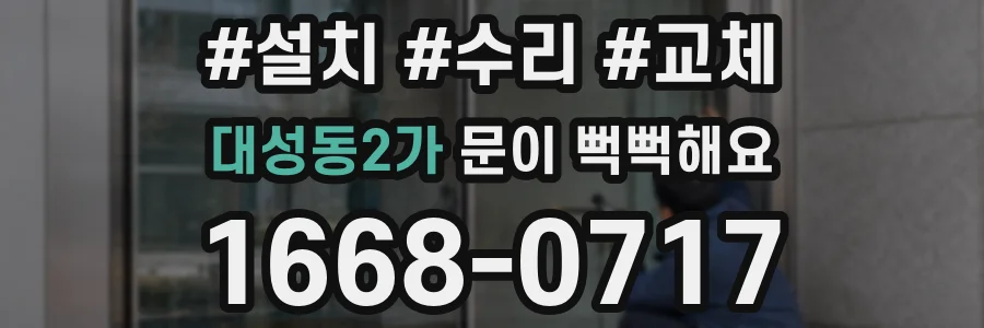 대성동2가 문이 뻑뻑해요