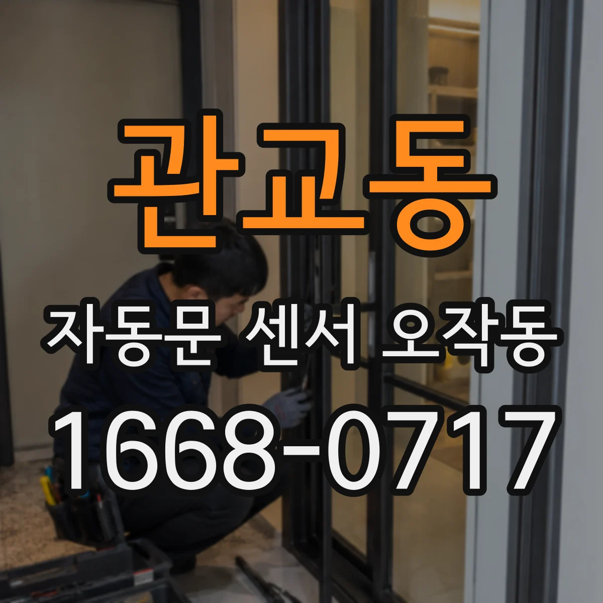 관교동 자동문 센서 오작동