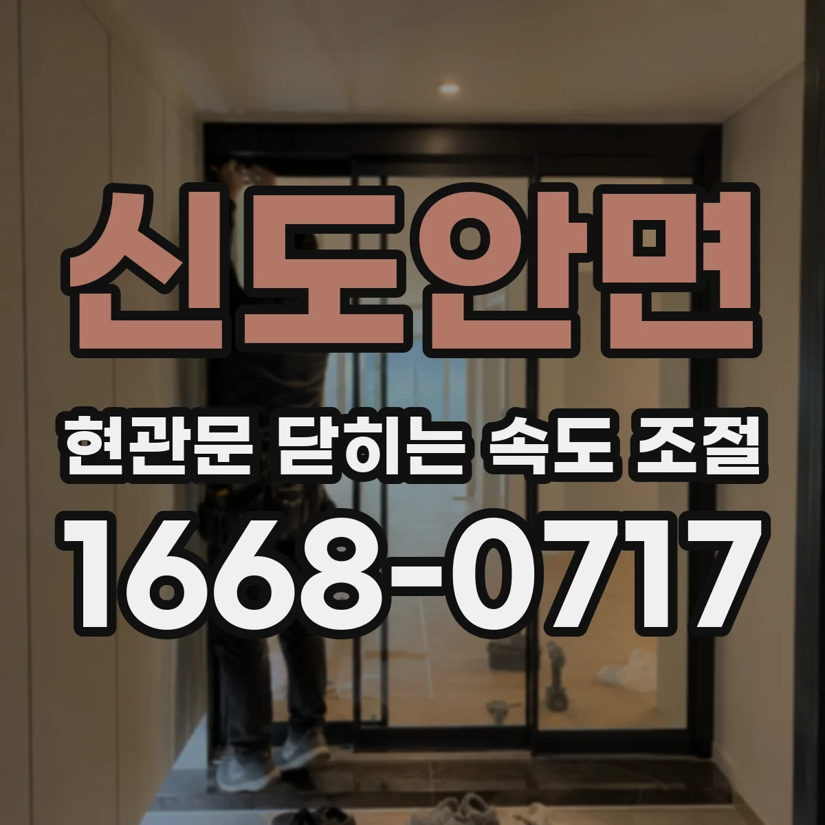 신도안면 현관문 닫히는 속도 조절