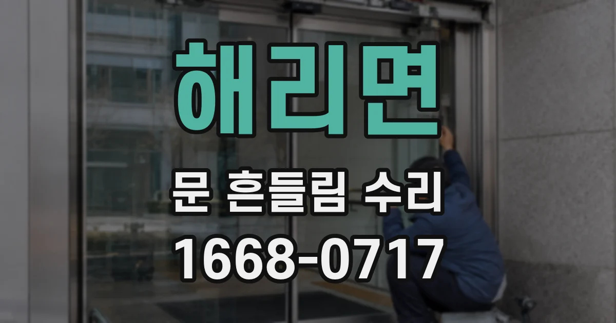 해리면 문 흔들림 수리