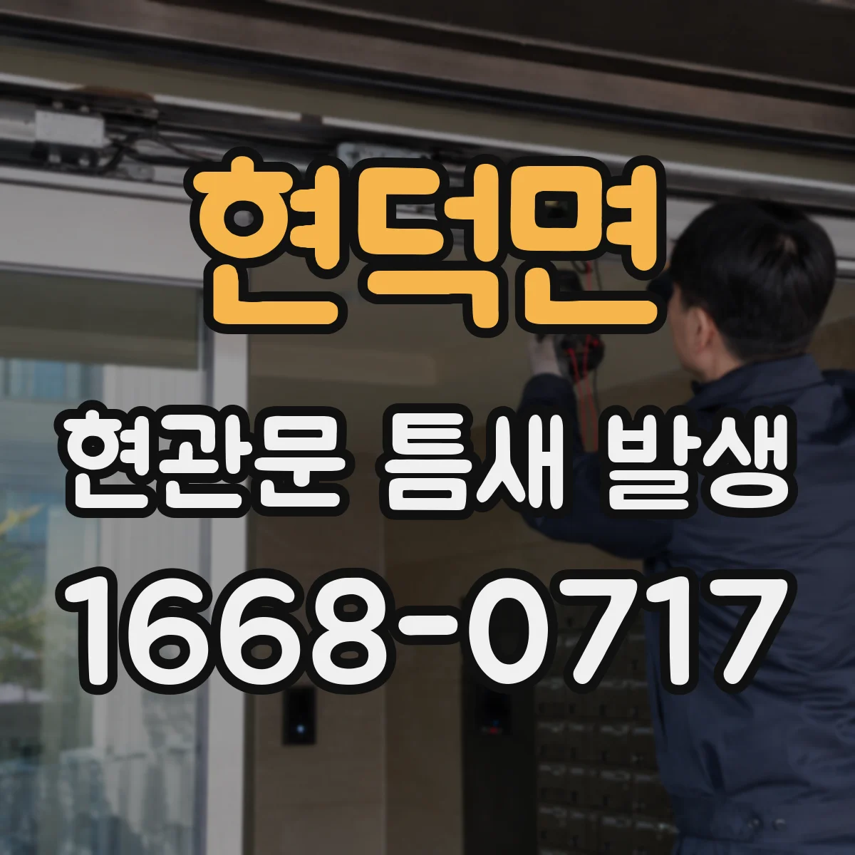 현덕면 현관문 틈새 발생