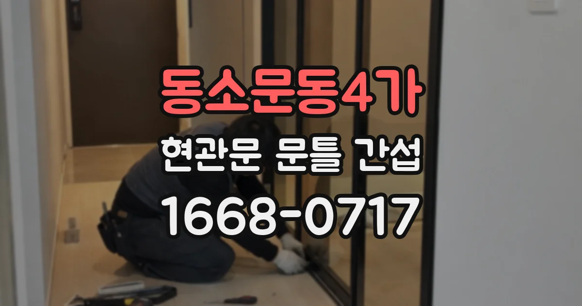 동소문동4가 현관문 문틀 간섭