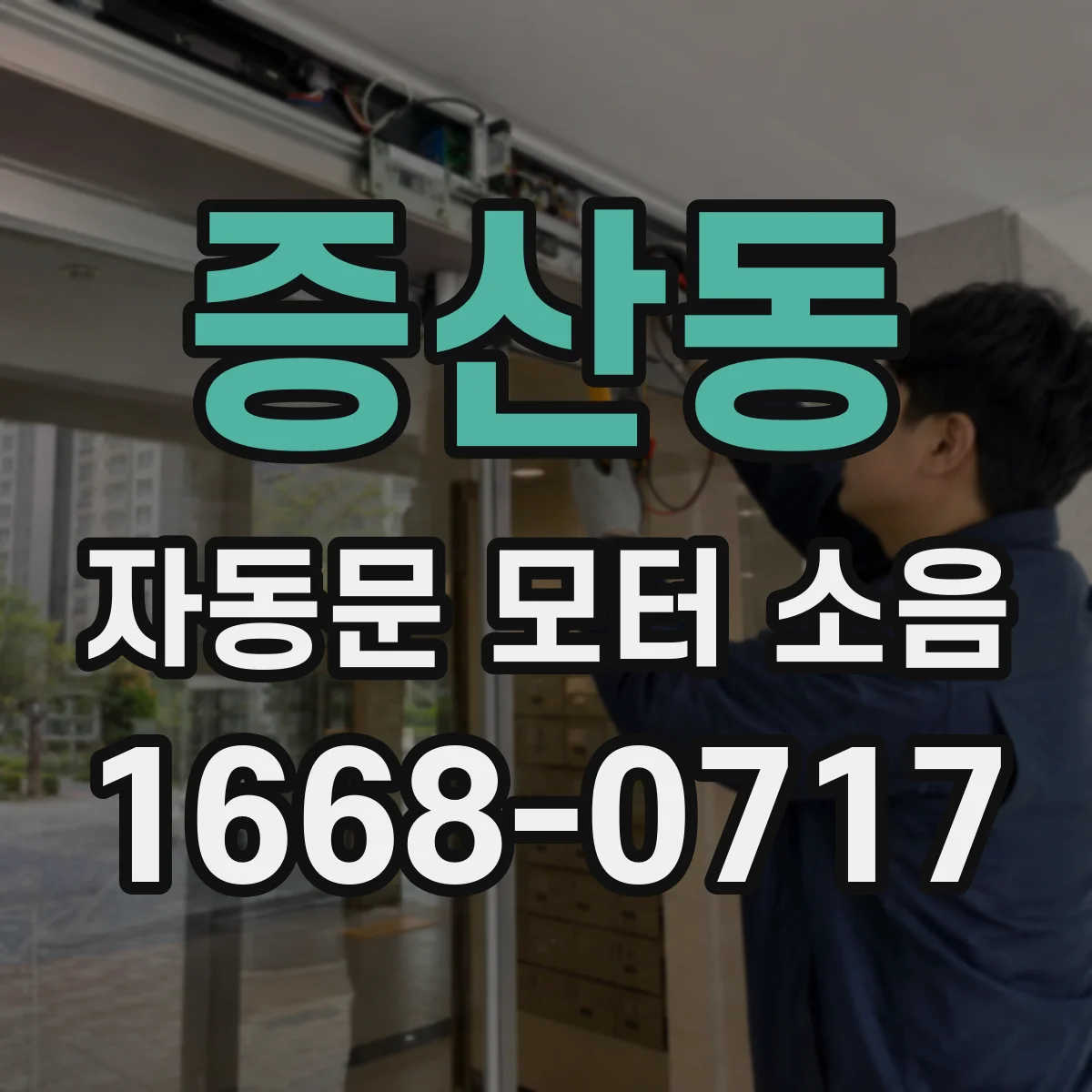 증산동 자동문 모터 소음