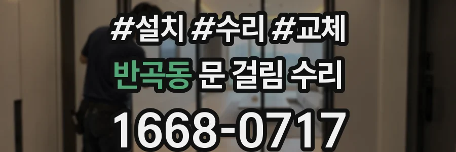 반곡동 문 걸림 수리