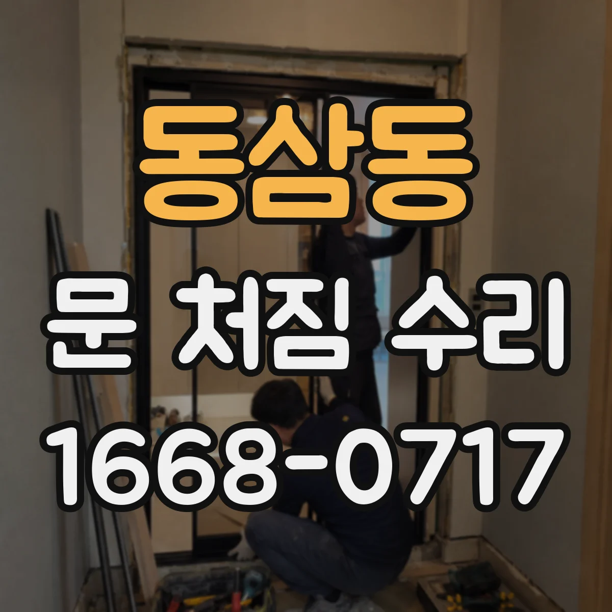 동삼동 문 처짐 수리