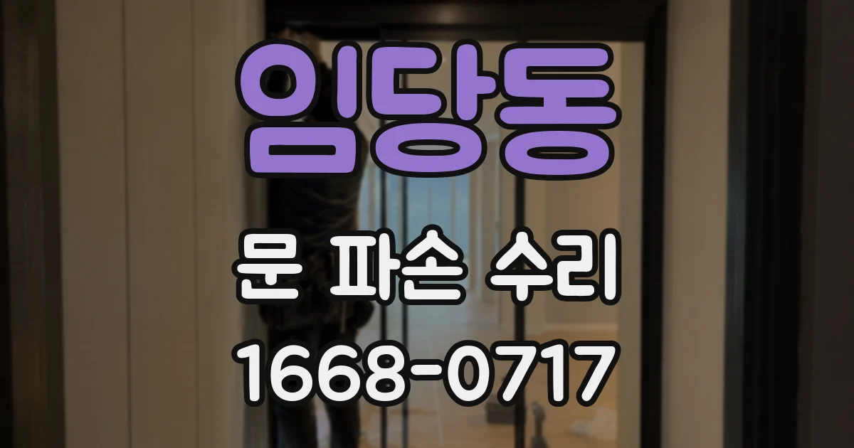 임당동 문 파손 수리