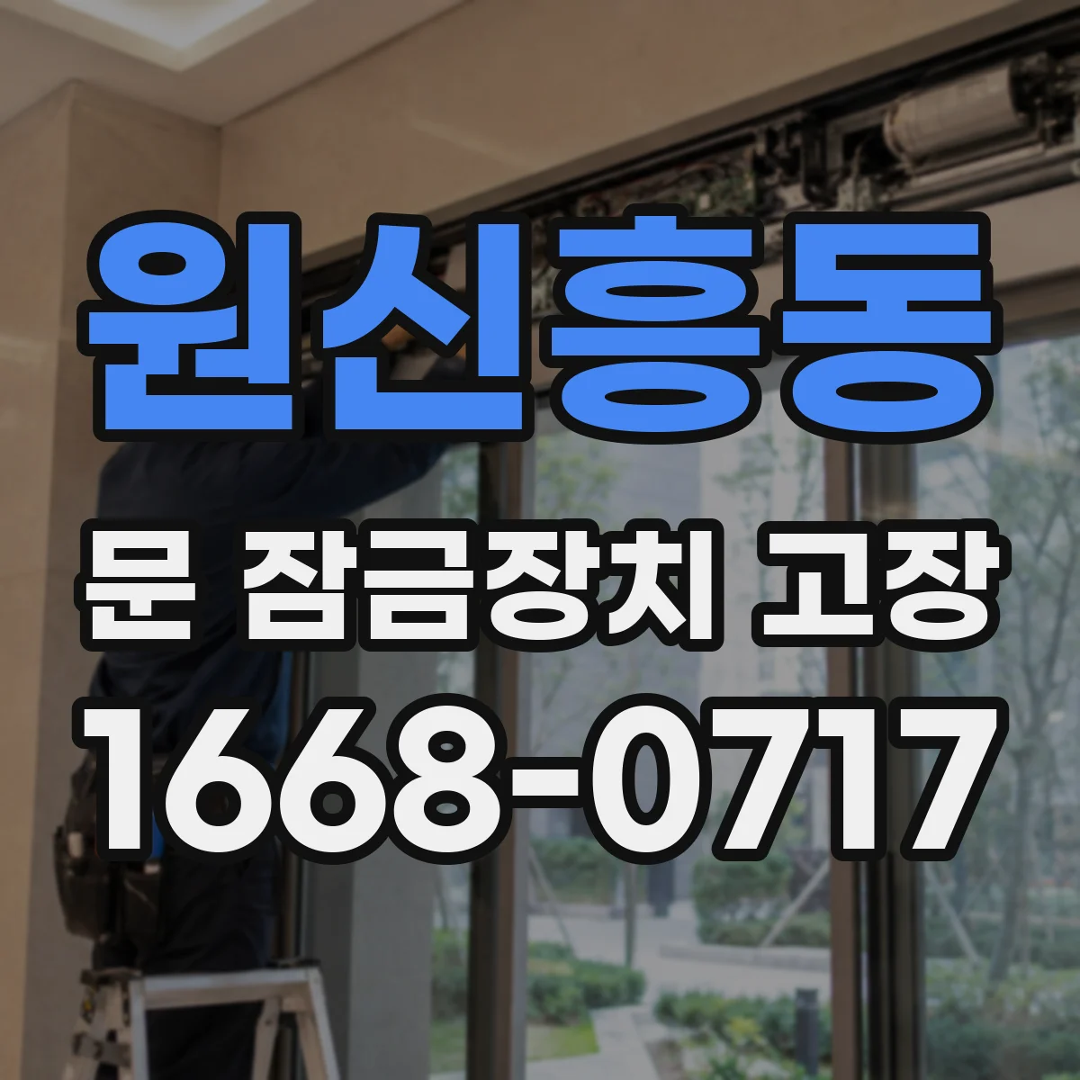 원신흥동 문 잠금장치 고장