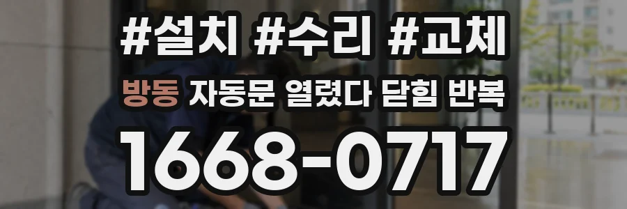 방동 자동문 열렸다 닫힘 반복 증상은 문이 열렸다가 바로 다시 닫히거나, 멈춘 뒤 다시 작동하는 식으로 나타납니다.