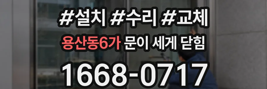 용산동6가 문이 세게 닫힘