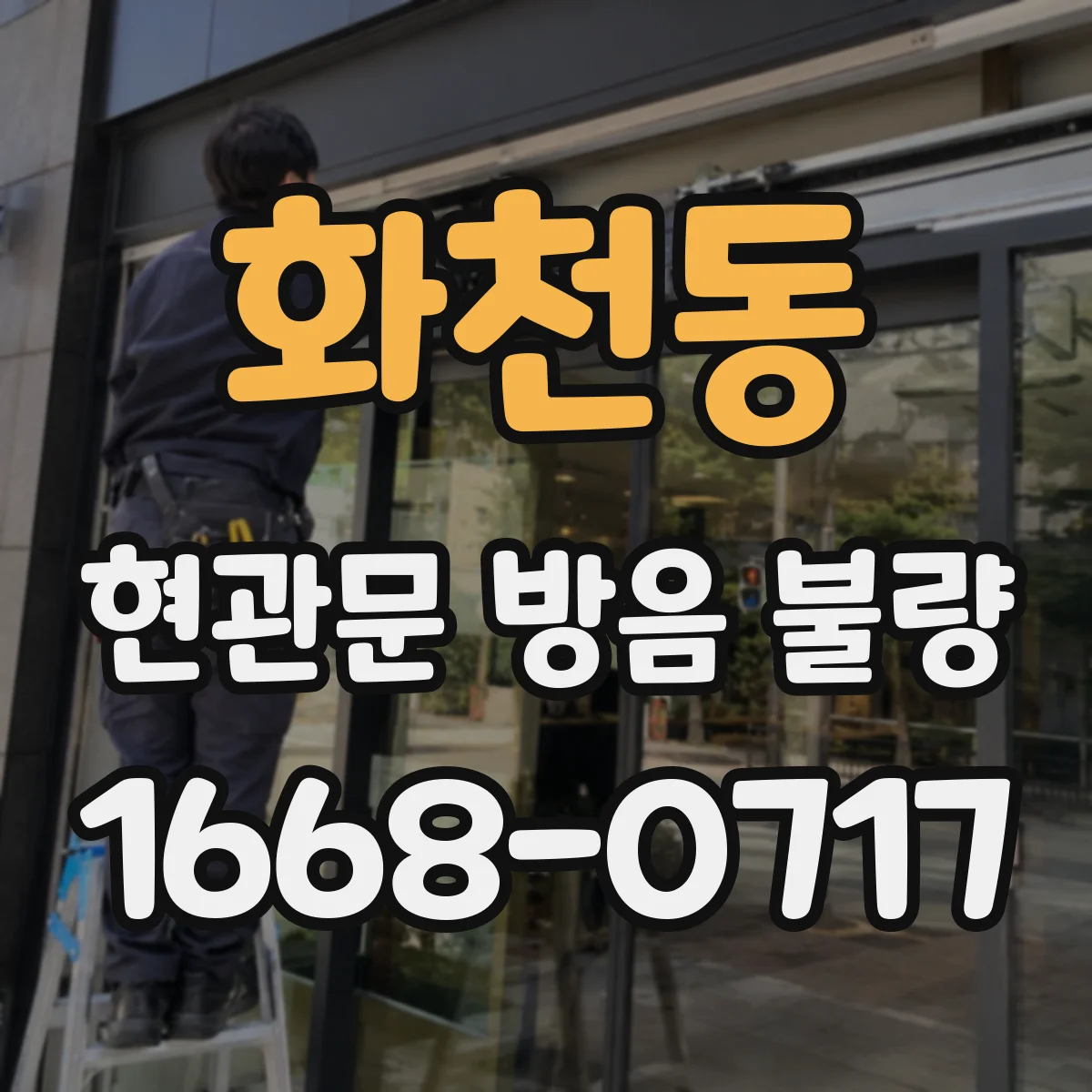 화천동 현관문 방음 불량