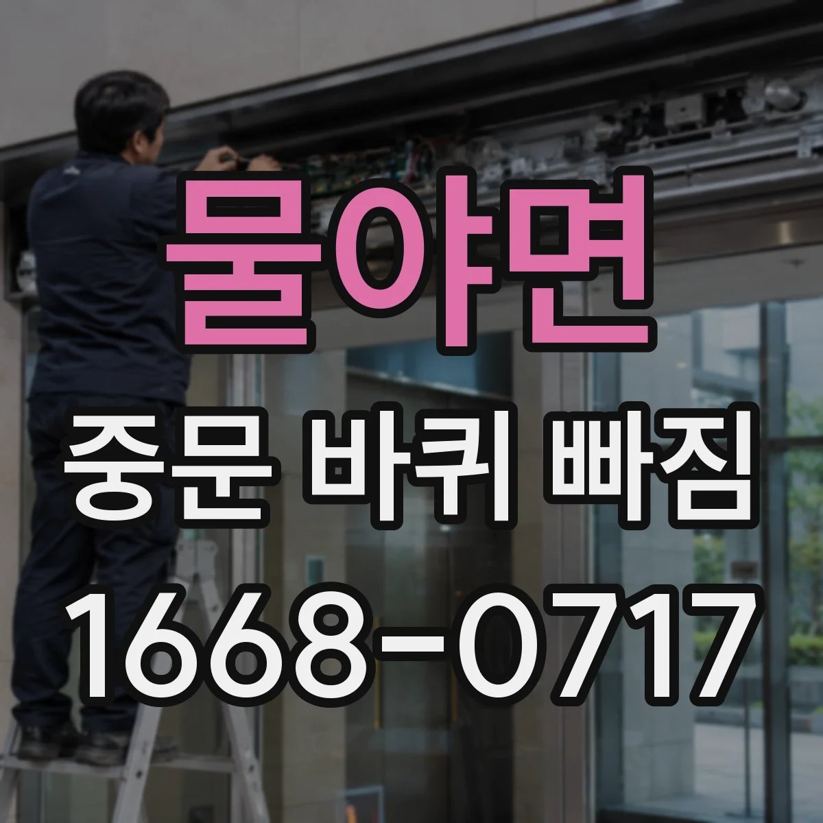 물야면 중문 바퀴 빠짐