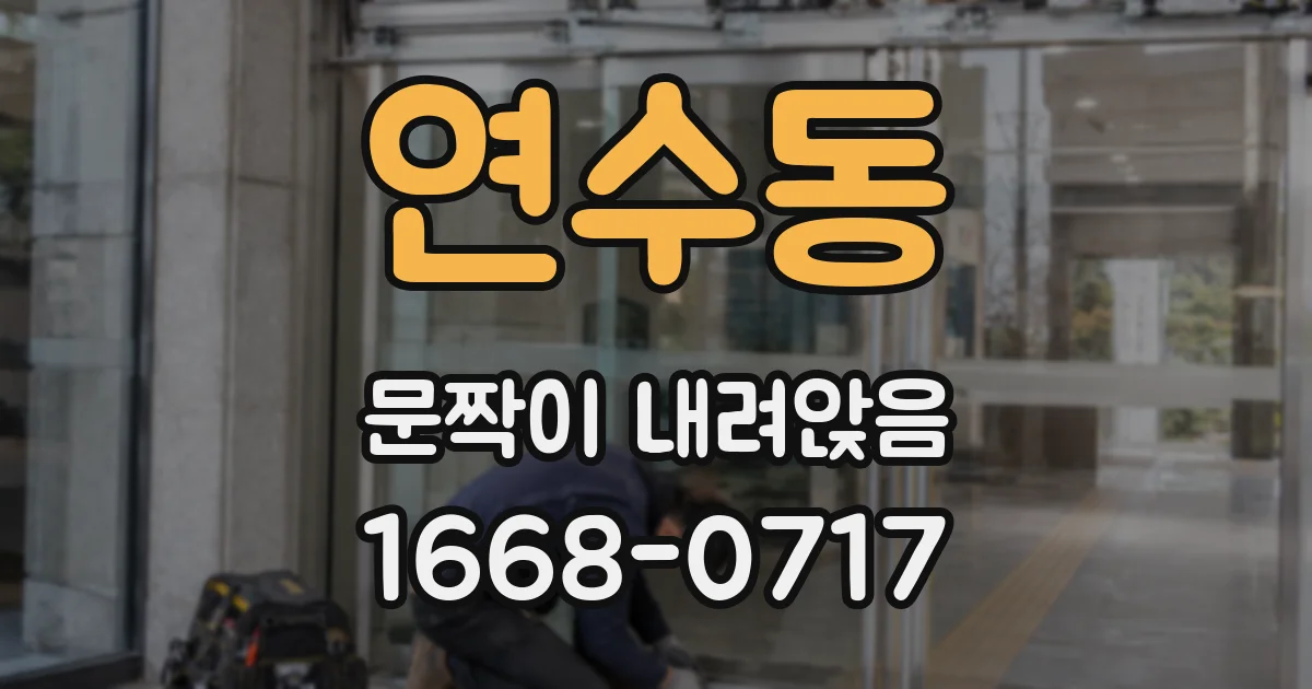 연수동 문짝이 내려앉음