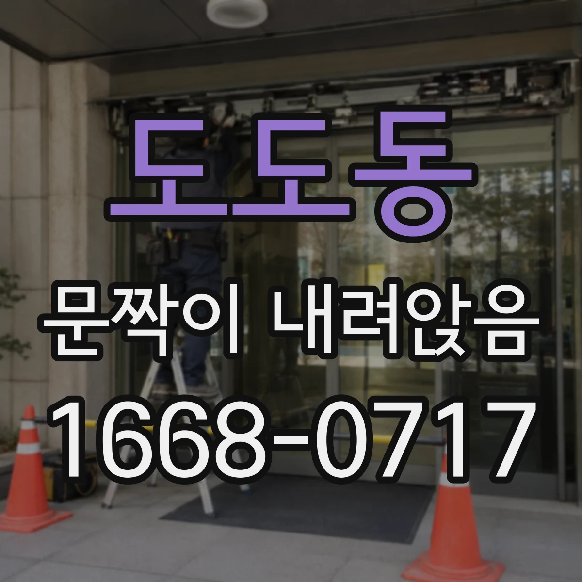 도도동 문짝이 내려앉음