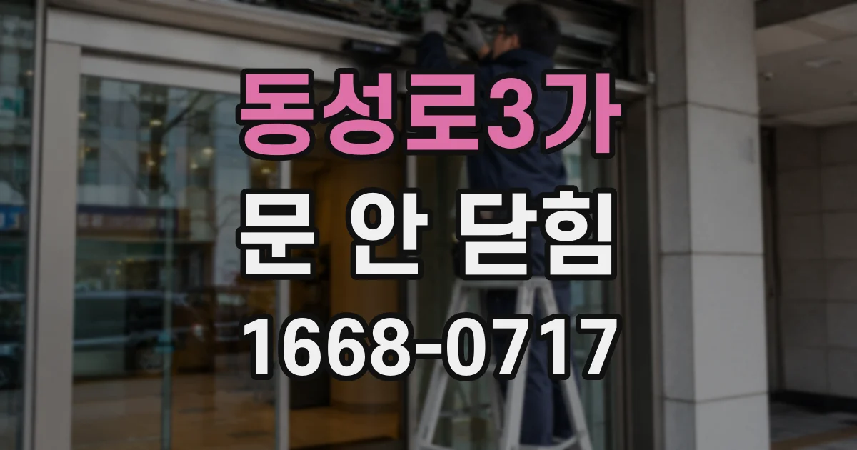동성로3가 문 안 닫힘