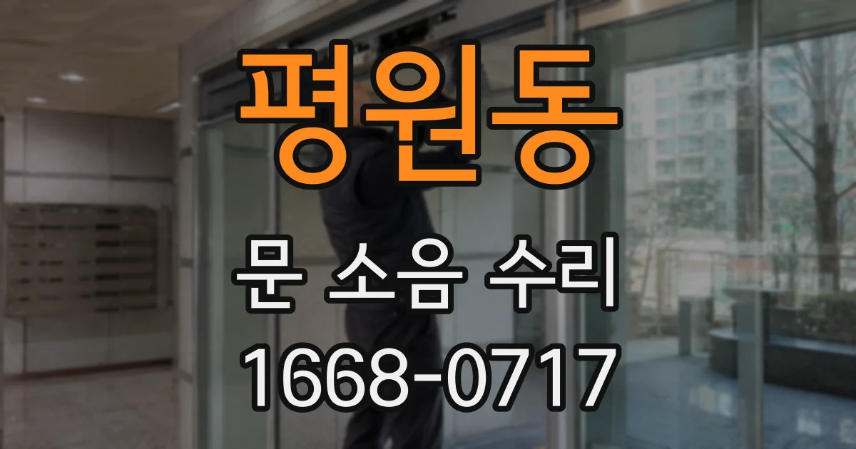 평원동 문 소음 수리