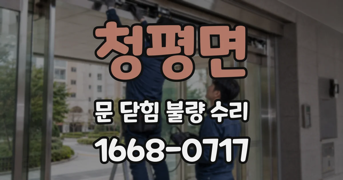 청평면 문 닫힘 불량 수리