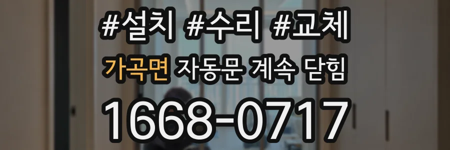 가곡면 자동문 계속 닫힘