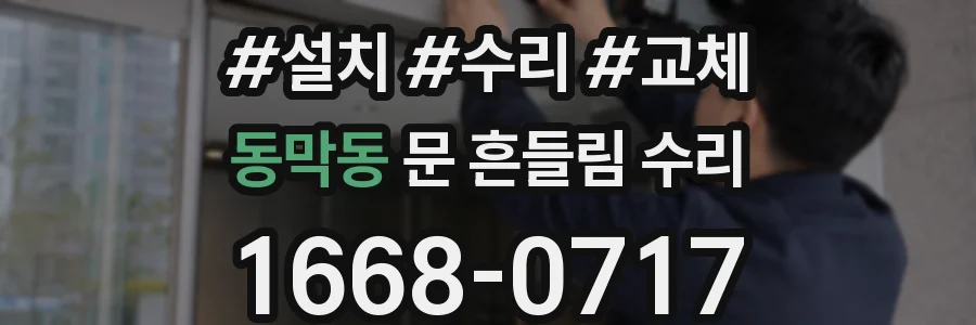 동막동 문 흔들림 수리