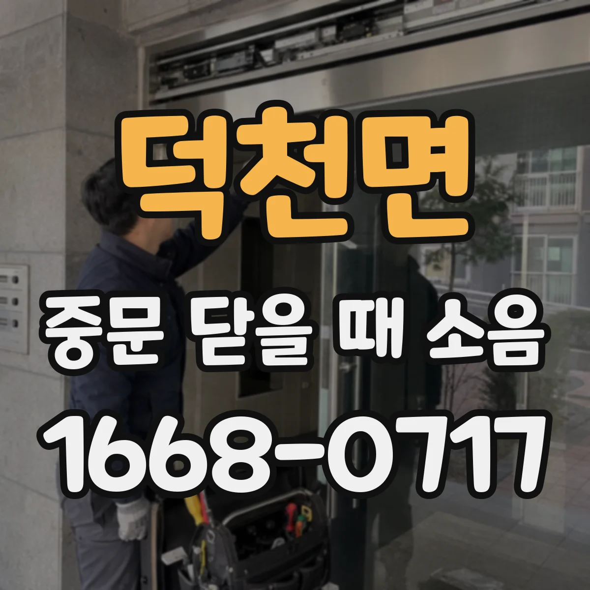 덕천면 중문 닫을 때 소음