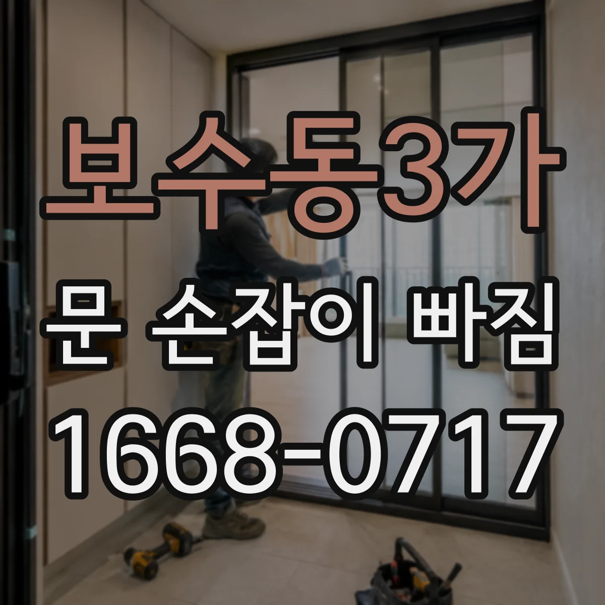 보수동3가 문 손잡이 빠짐
