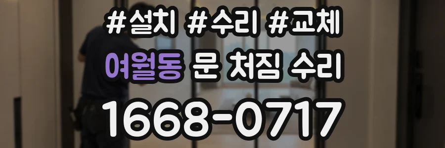 여월동 문 처짐 수리