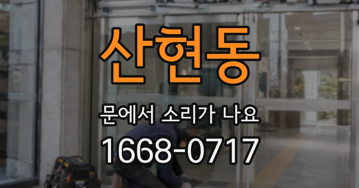 산현동 문에서 소리가 나요