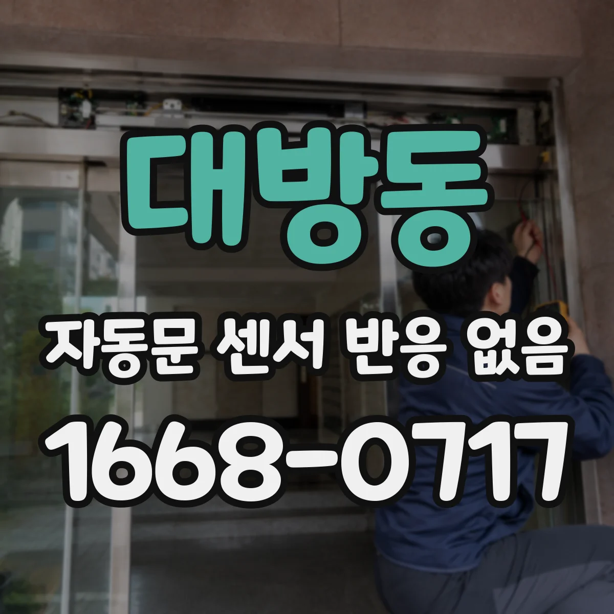 대방동 자동문 센서 반응 없음