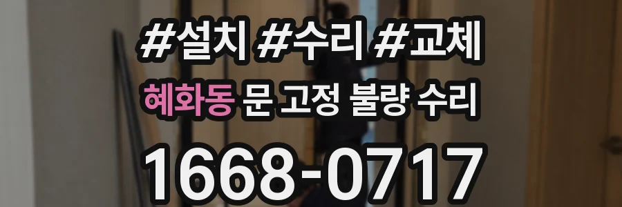 혜화동 문 고정 불량 수리