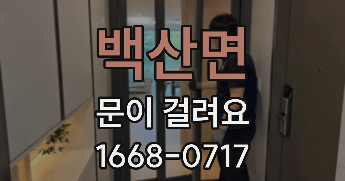 백산면 문이 걸려요