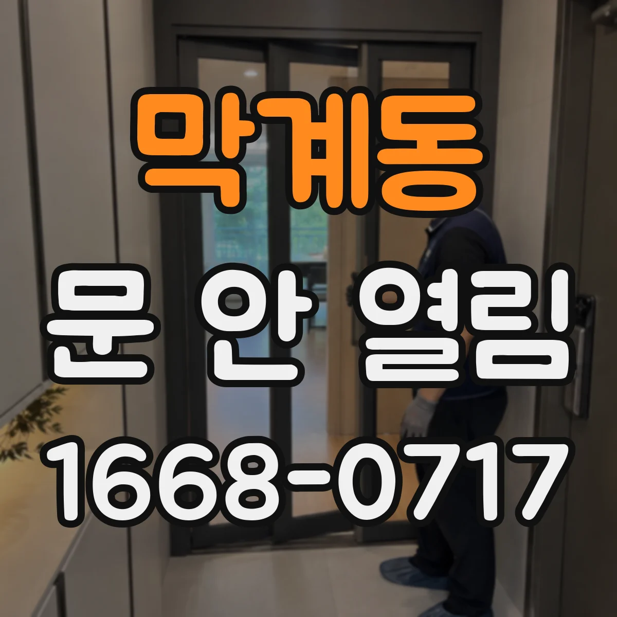 막계동 문 안 열림