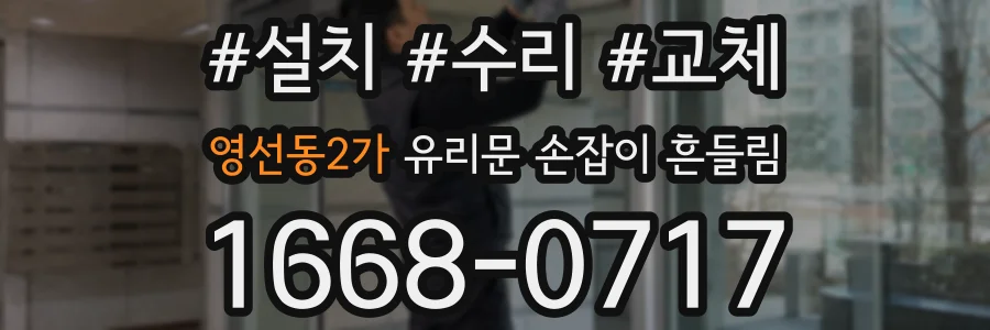 영선동2가 유리문 손잡이 흔들림
