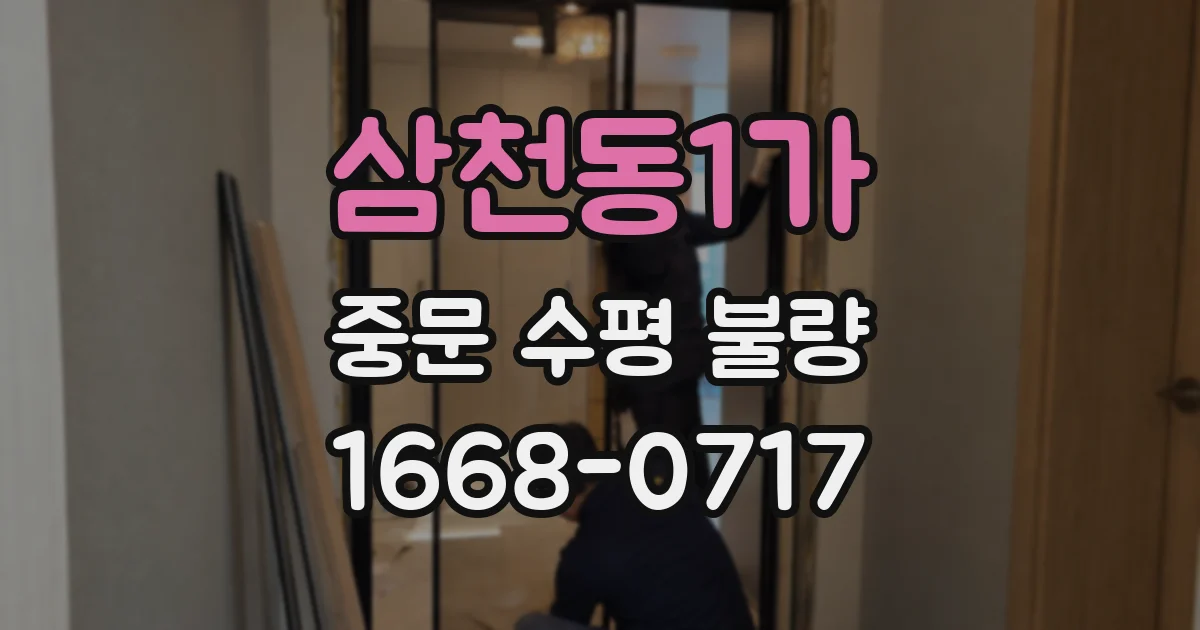 삼천동1가 중문 수평 불량