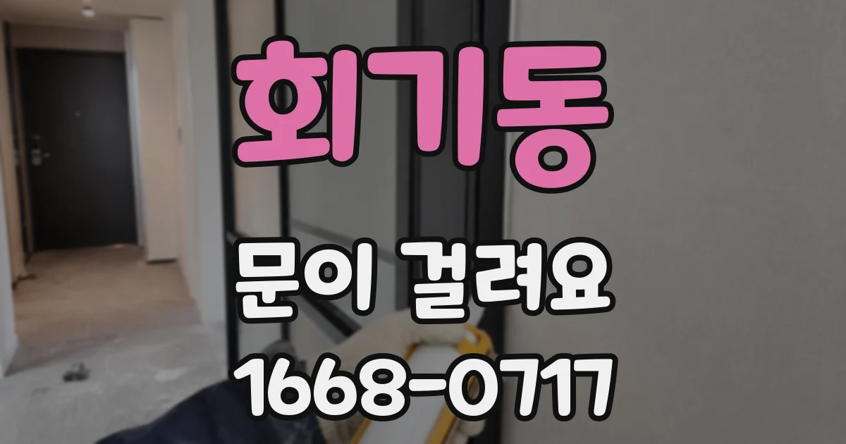회기동 문이 걸려요