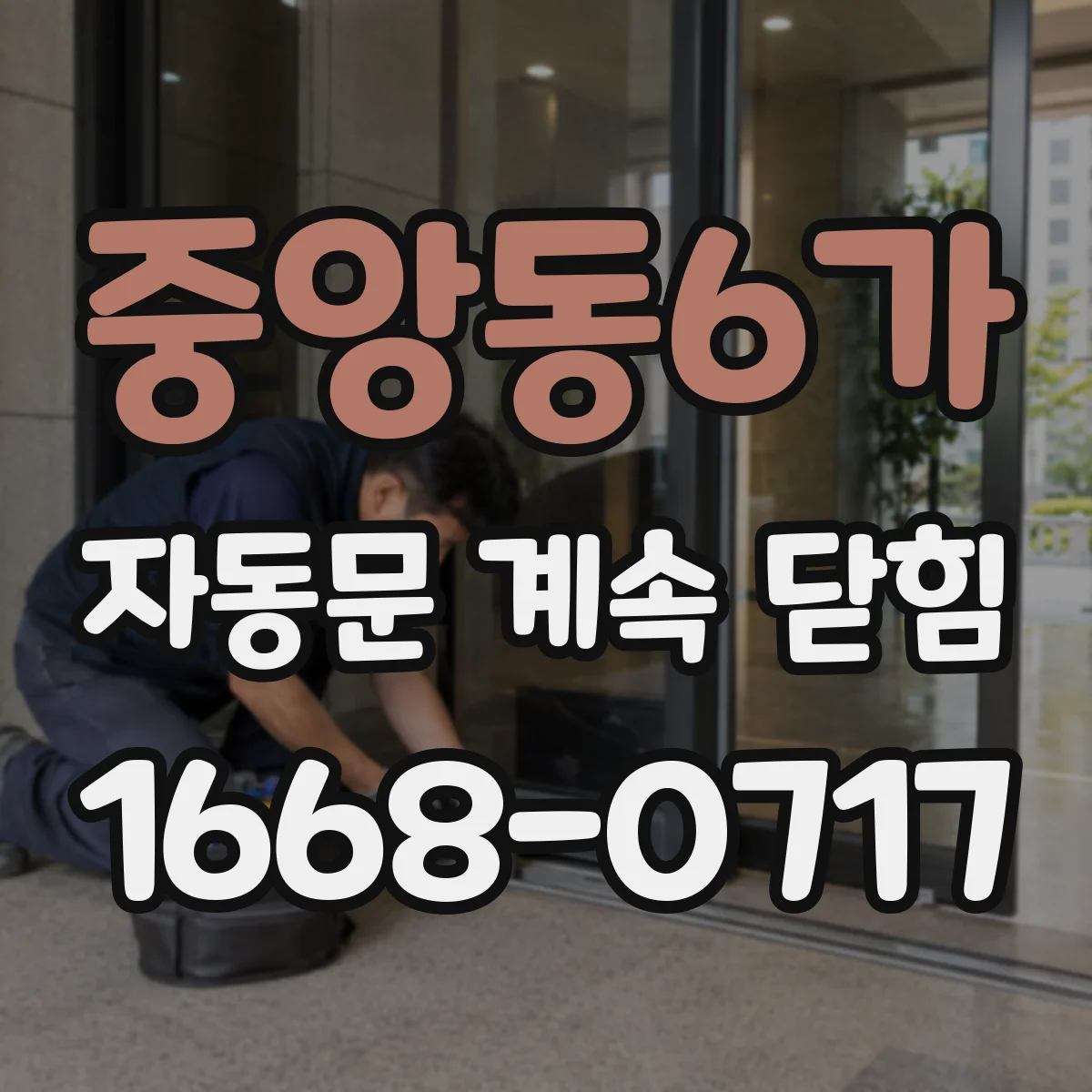 중앙동6가 자동문 계속 닫힘